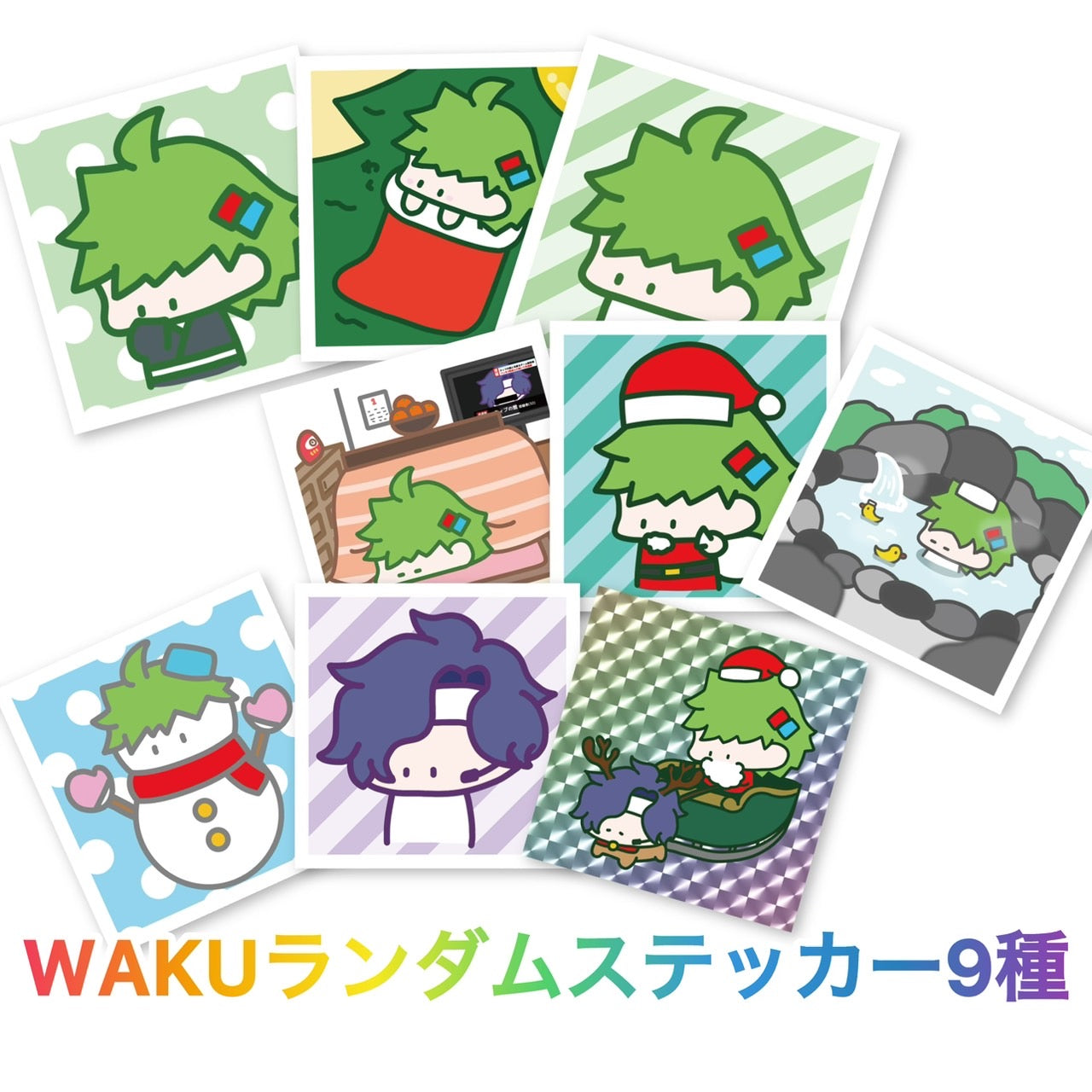 WAKUランダムステッカー9種