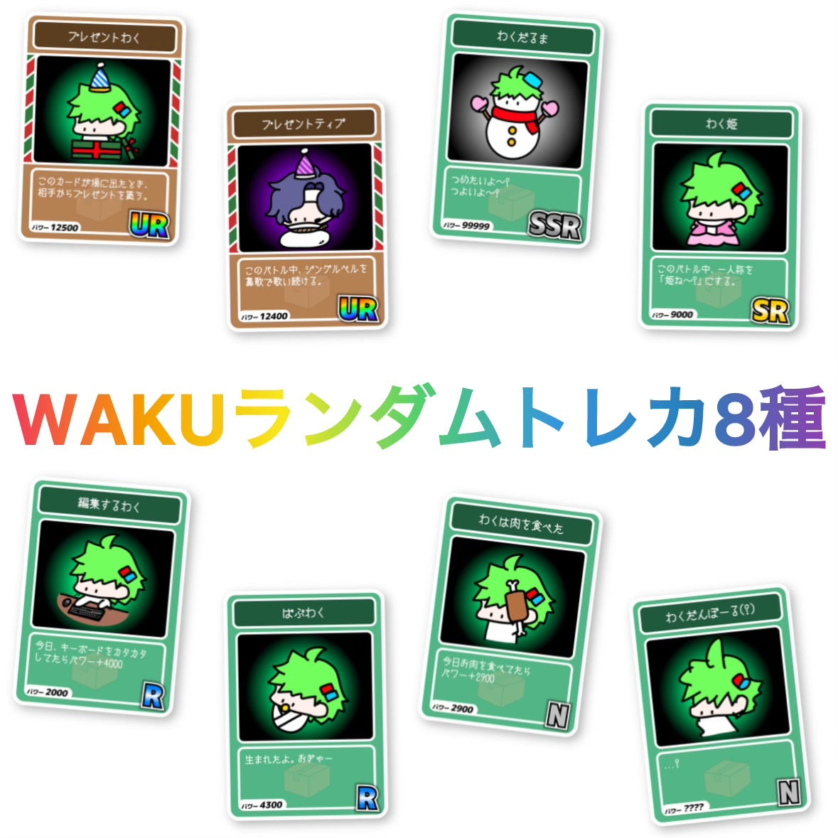 WAKUランダムトレカ8種