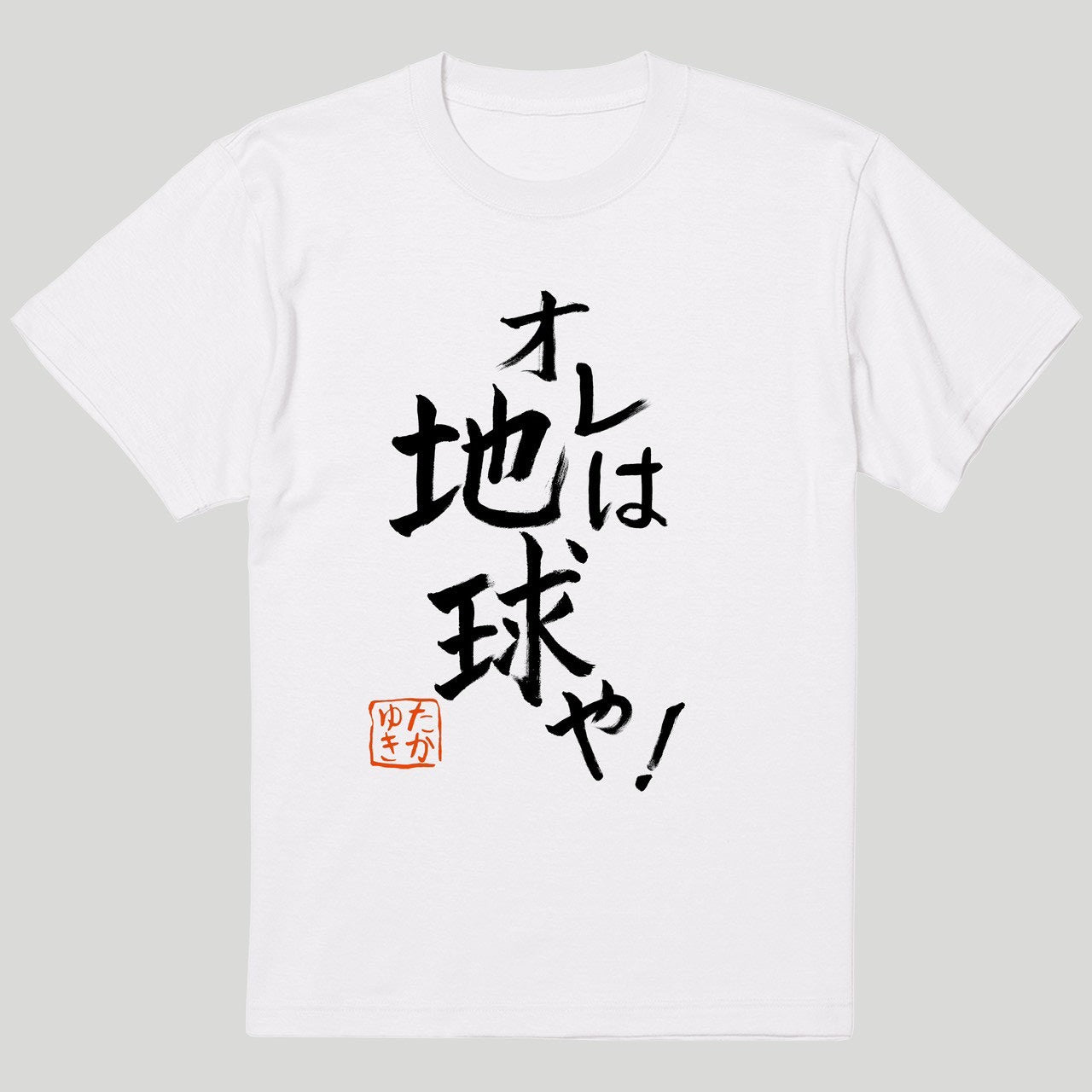 書初めTシャツ – Orizum.world