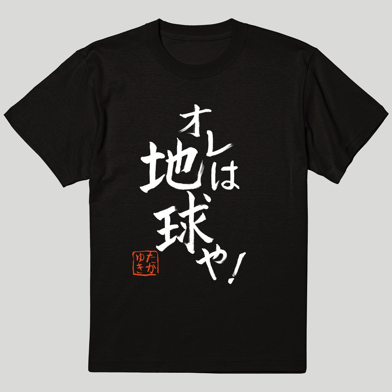 書初めTシャツ