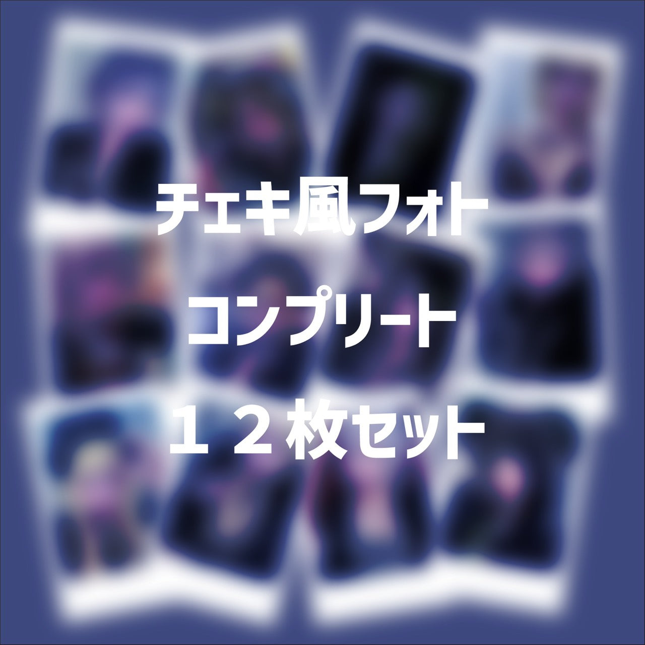 【送料無料】直筆落書き付きチェキ風フォト12種コンプリートセット