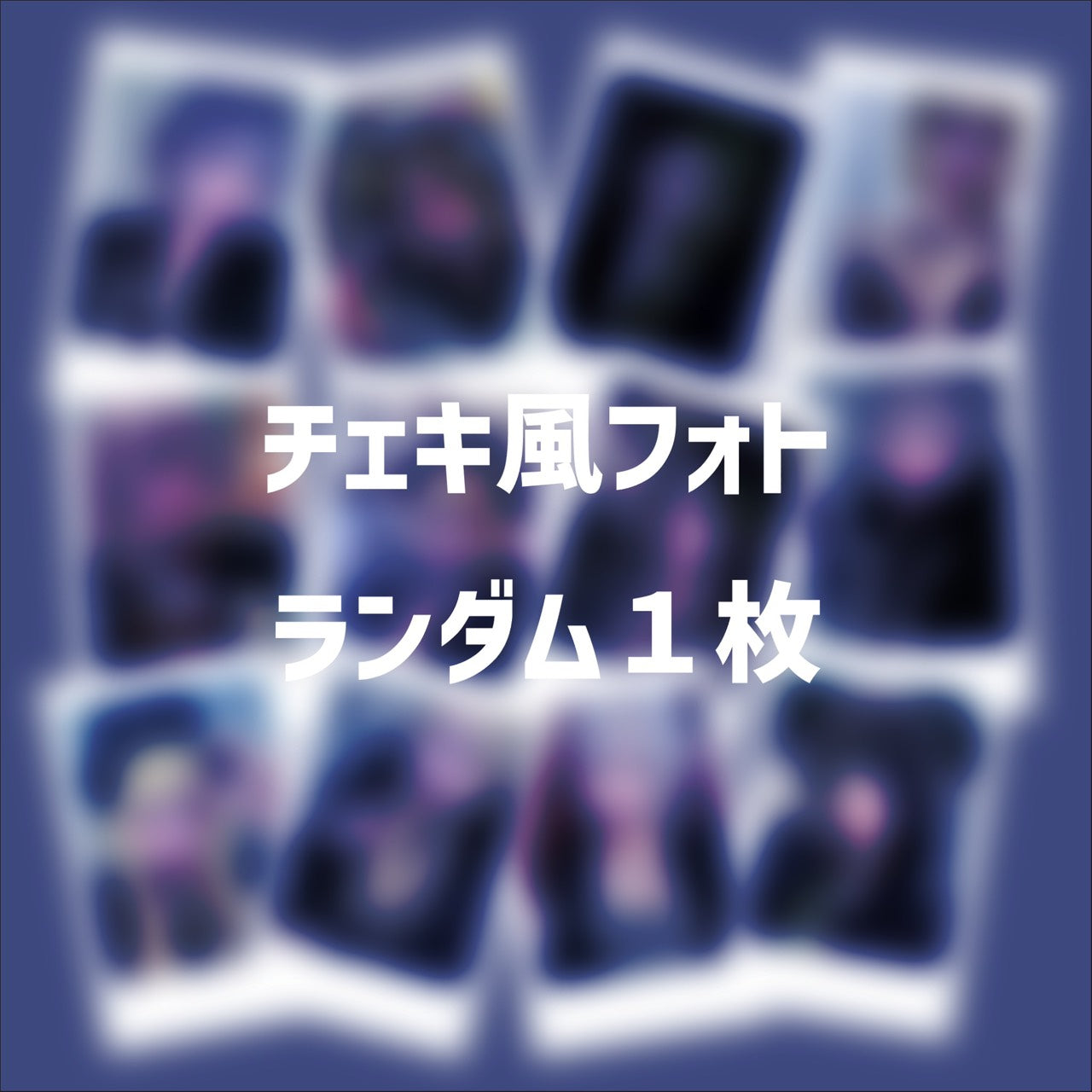 【送料無料】直筆落書き付きランダムチェキ風フォト1枚(全12種)