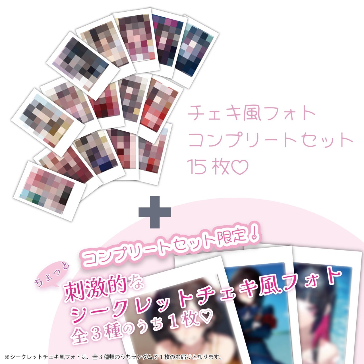 コンプリートセット15枚＋刺激的なシークレットチェキ1枚♡