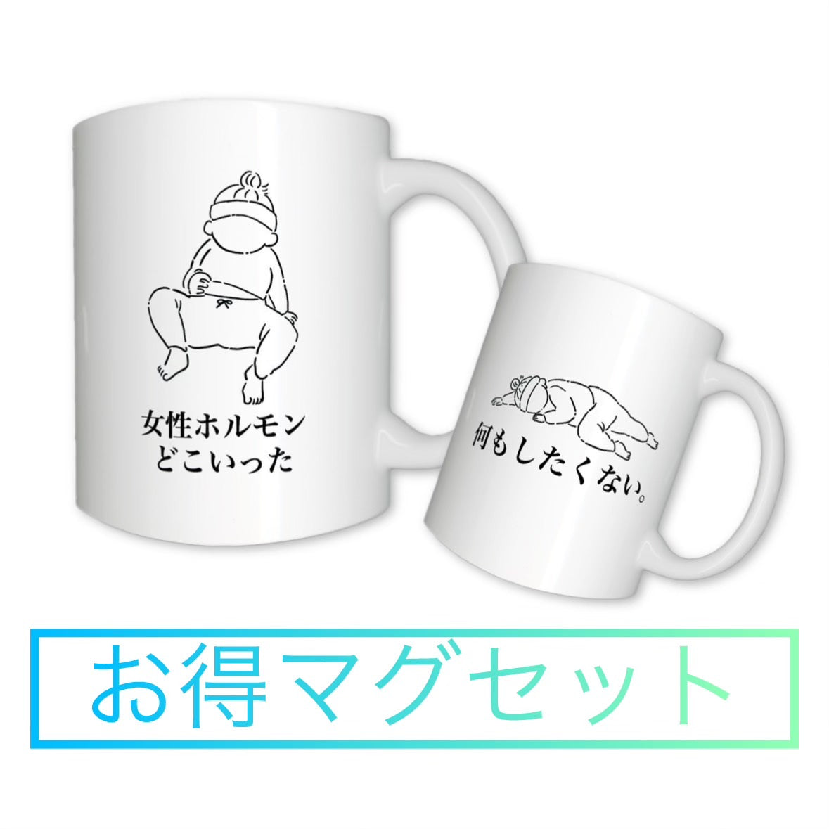 お得マグセット