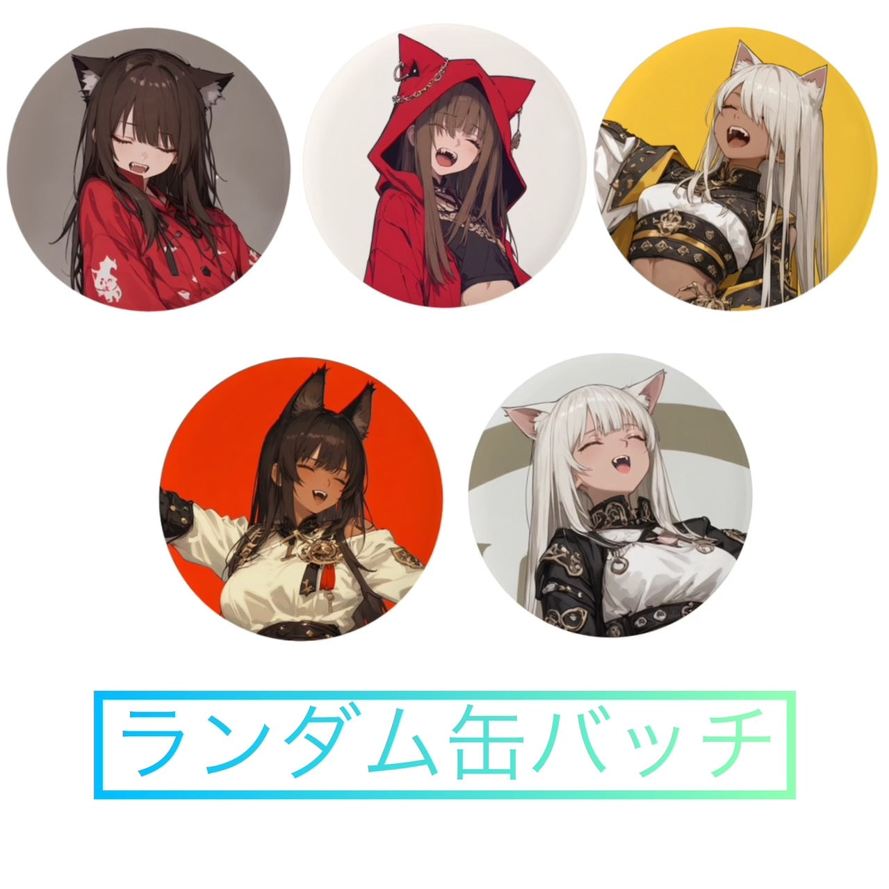 ランダム缶バッチ5種