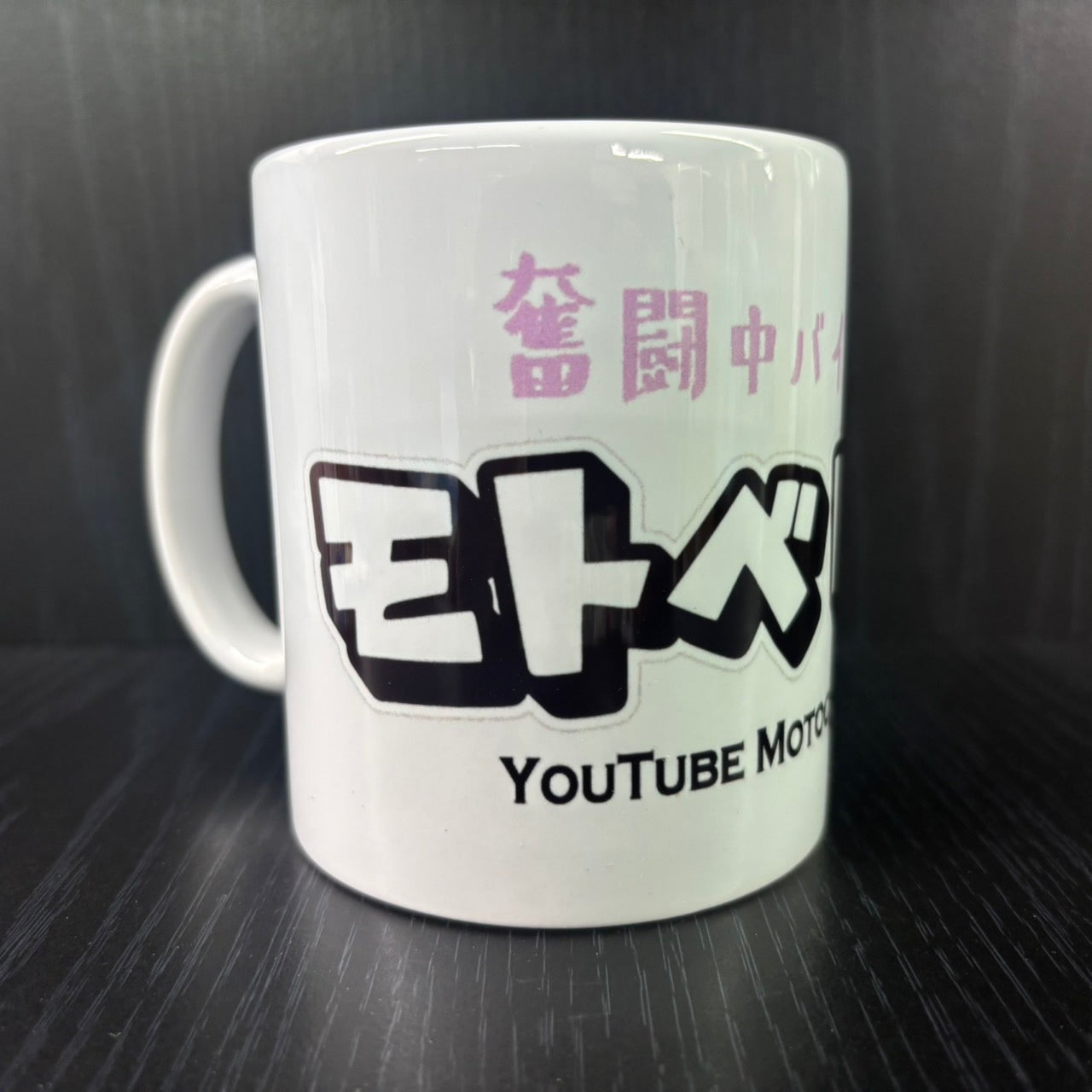 モトベはつこタイトルマグ