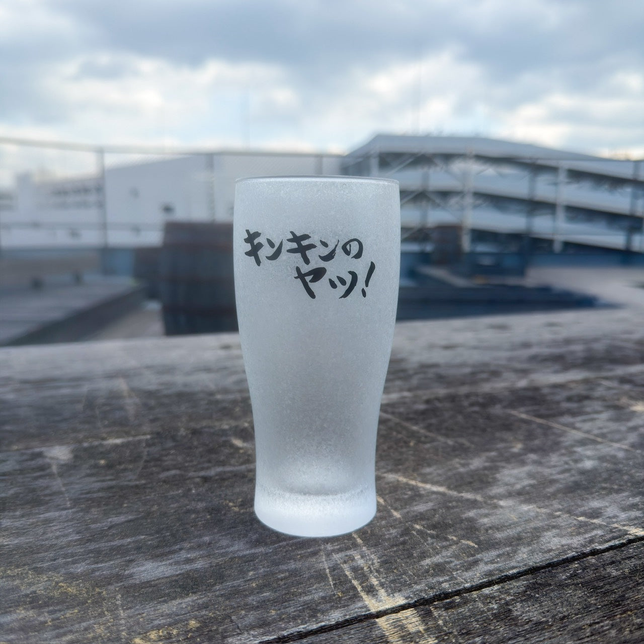 【数量限定】キンキンのヤツ！ビアグラス