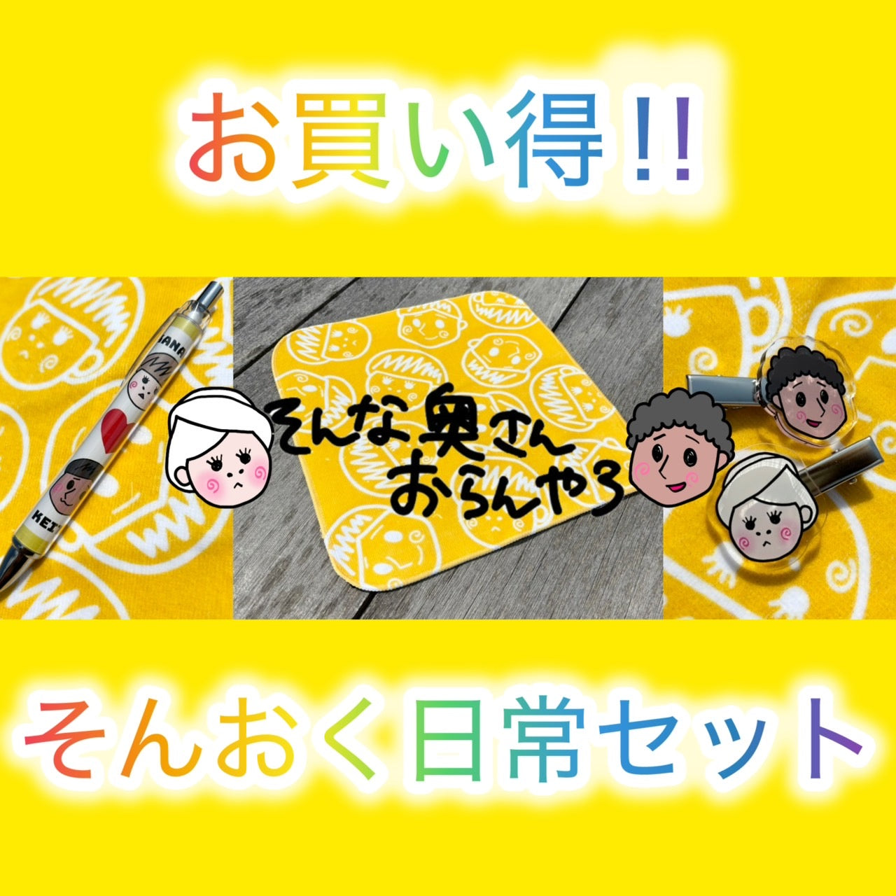 ☆そんおく日常セット