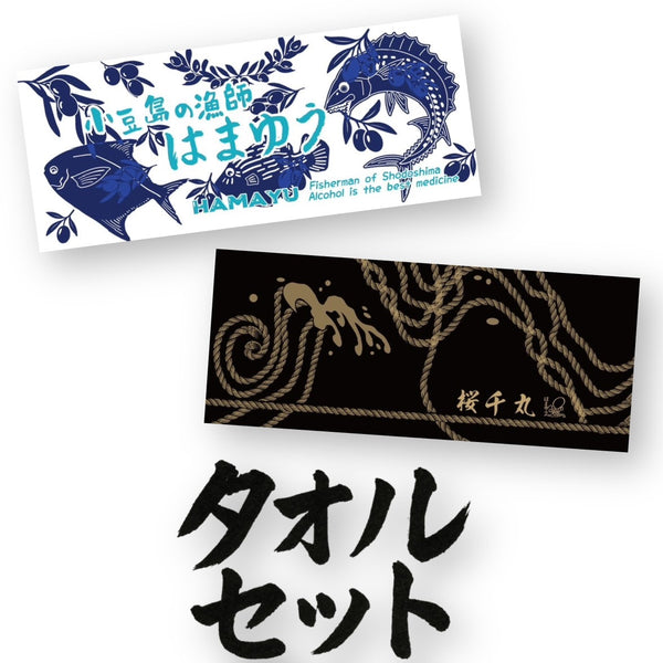タオルセット