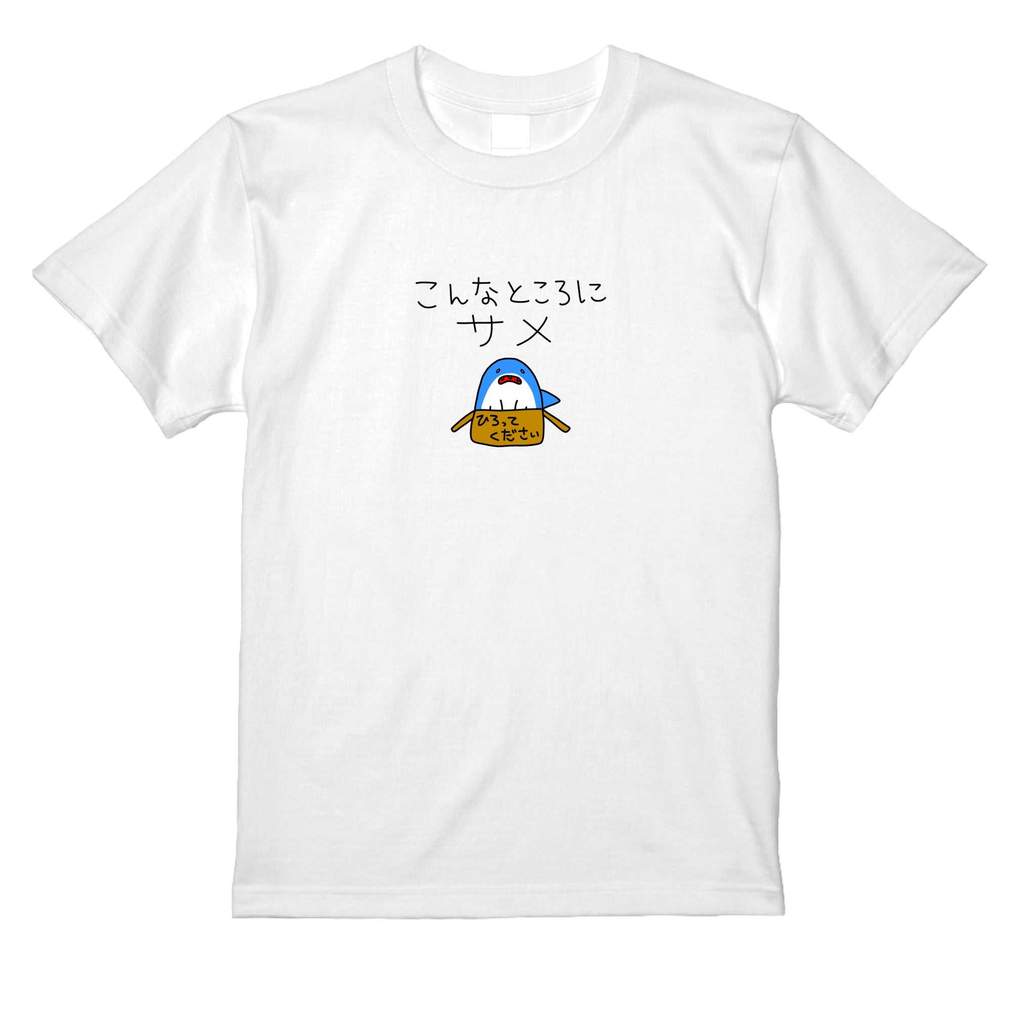 ひろってくだいTシャツ