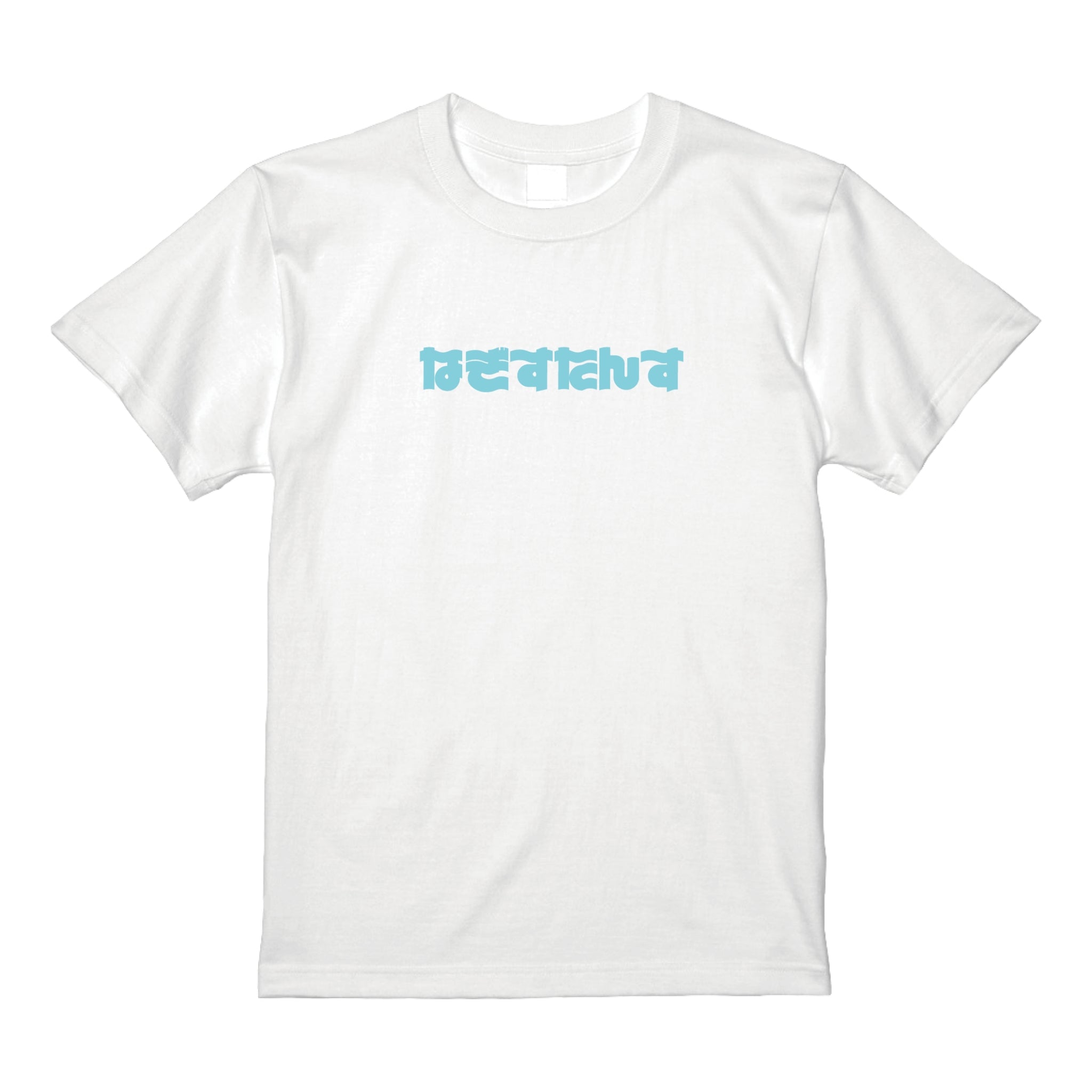 なぎすたんすTシャツ