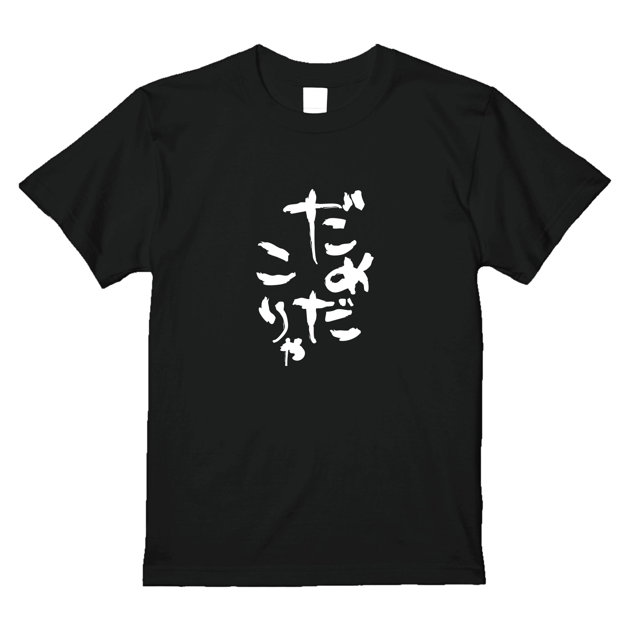 だめだこりゃTシャツ
