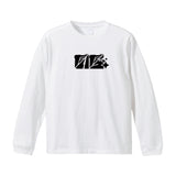 文字ロゴロングTシャツ
