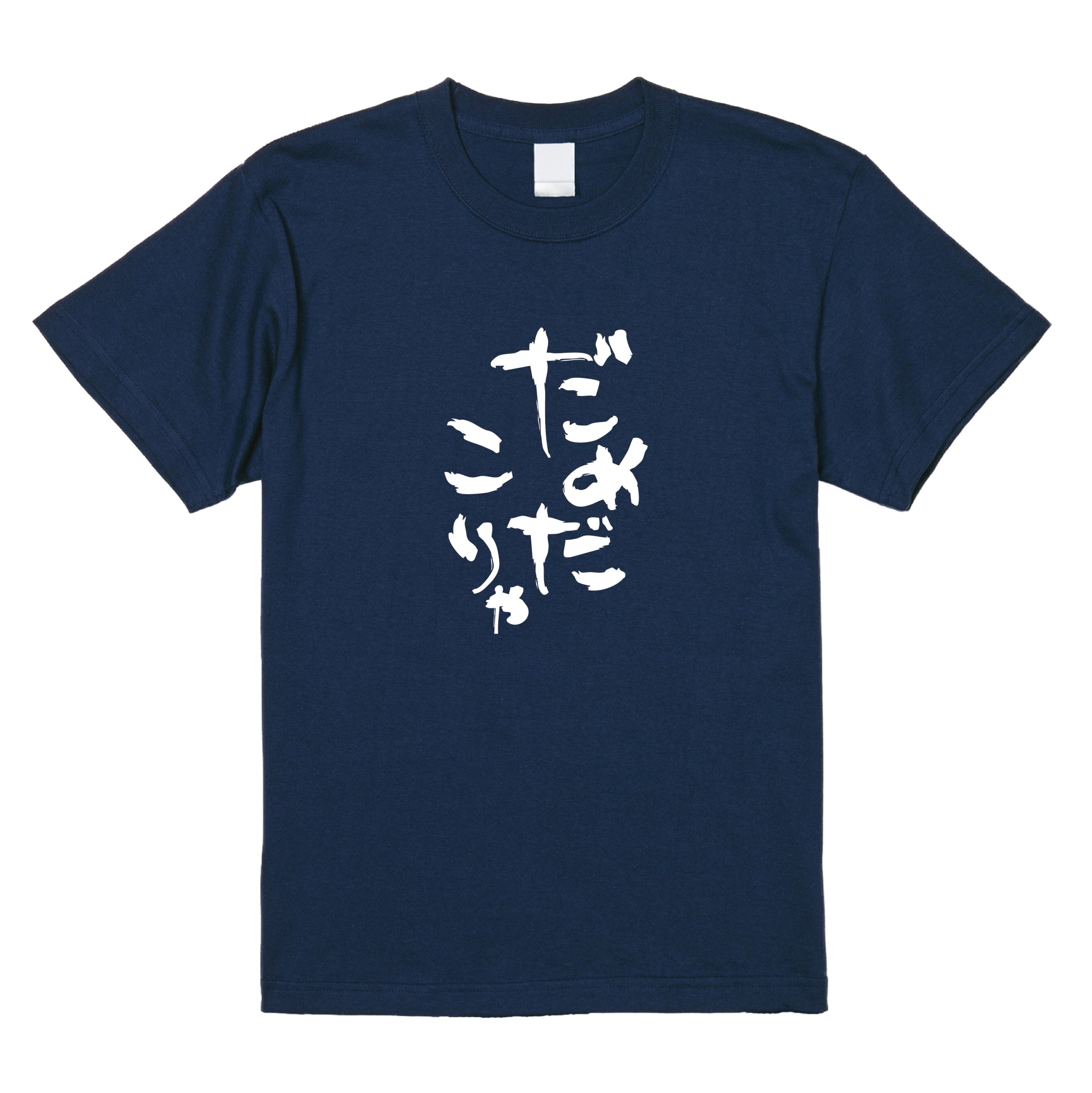 だめだこりゃTシャツ
