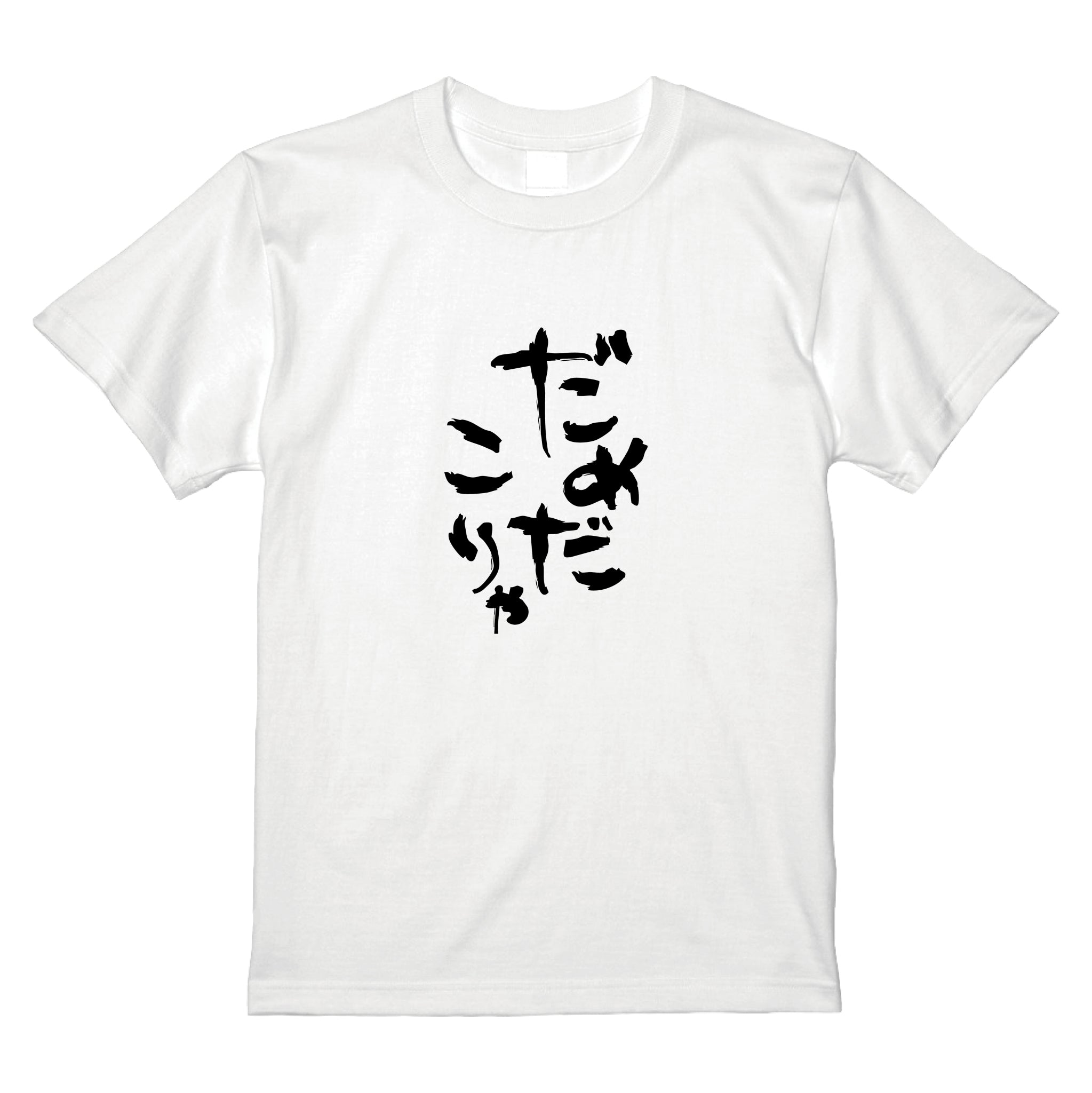 だめだこりゃTシャツ