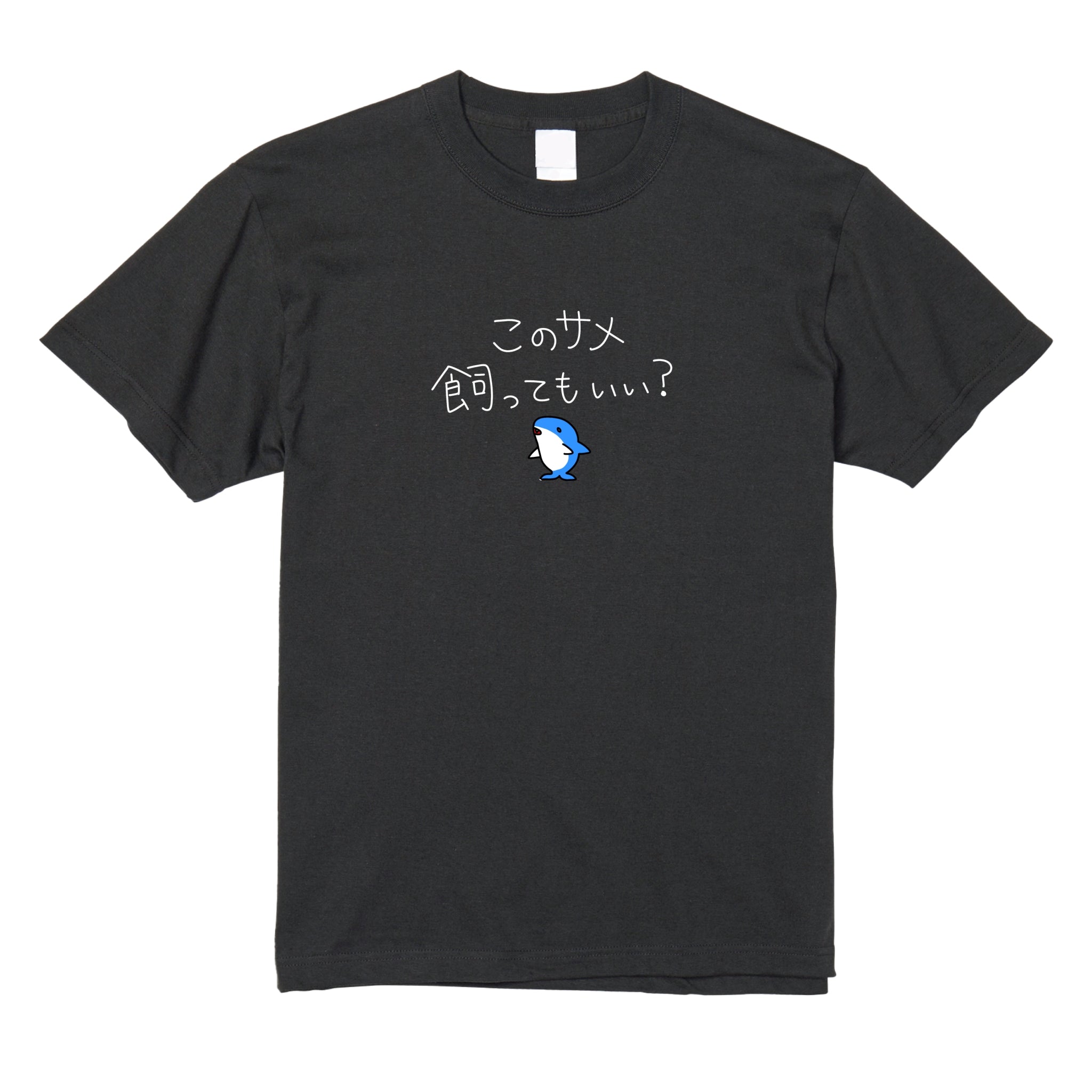 サメ飼ってもいい？Tシャツ – Orizum.world