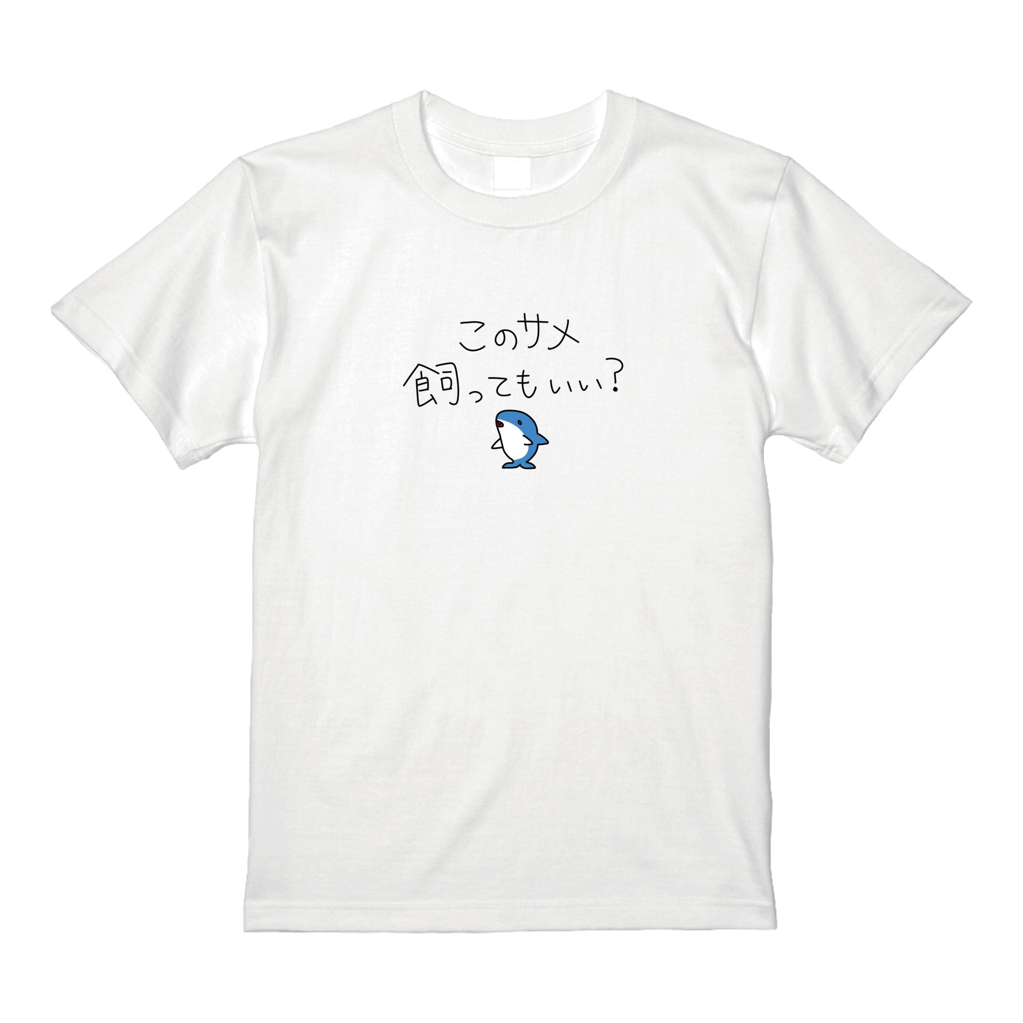 サメ飼ってもいい？Tシャツ – Orizum.world