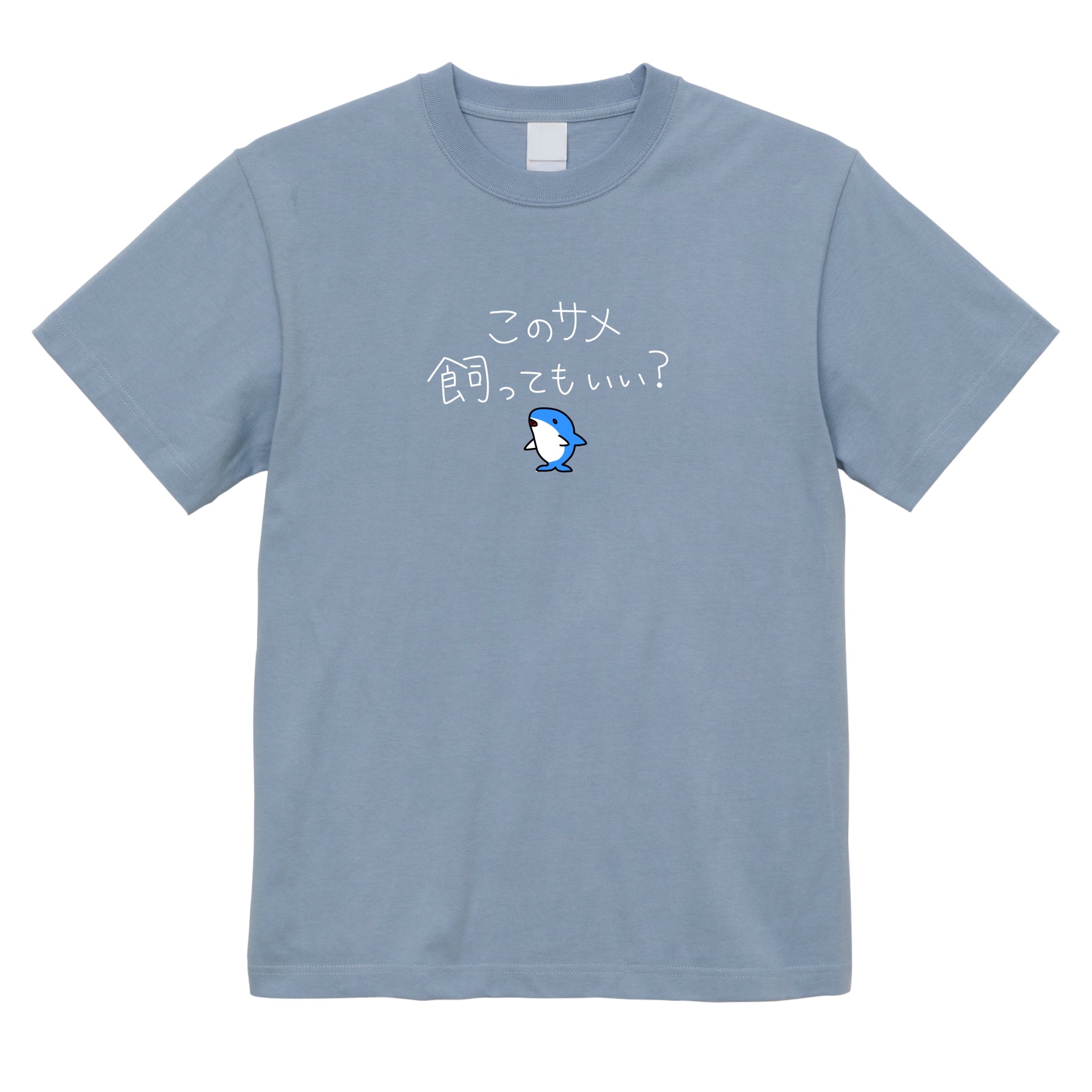 れざめ様 サメ飼ってもいい？Tシャツ – Orizum.world