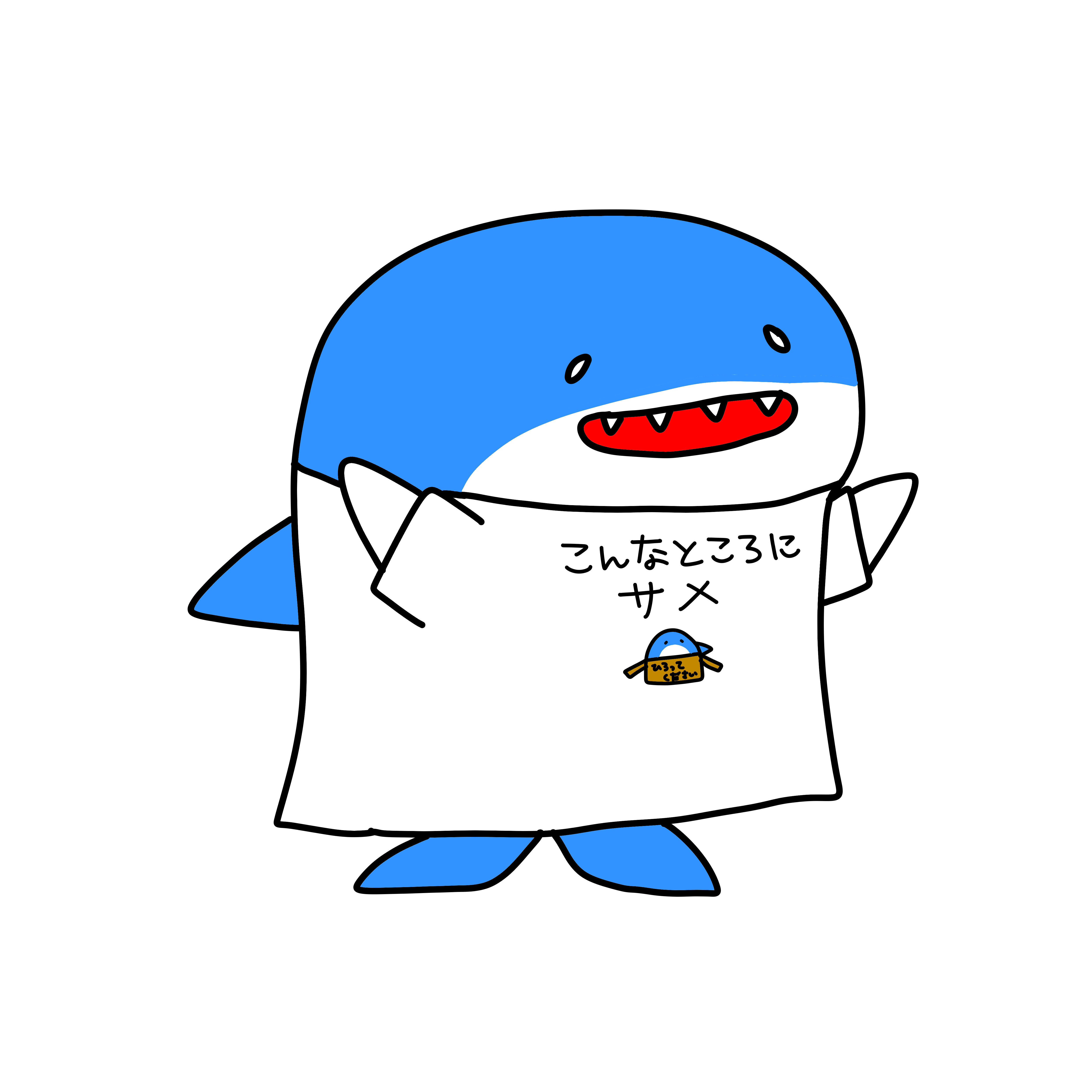 ひろってくだいTシャツ