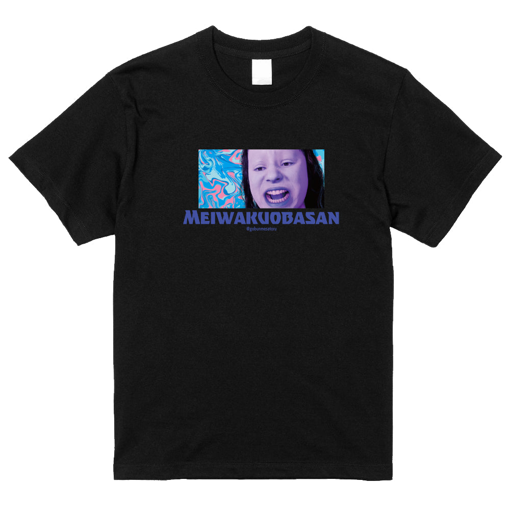 迷惑おばさんTシャツ