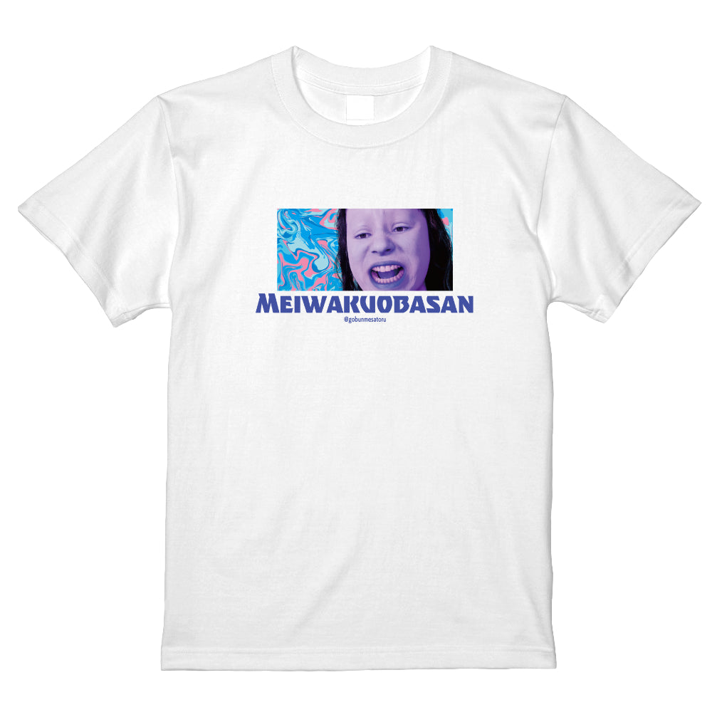 迷惑おばさんTシャツ