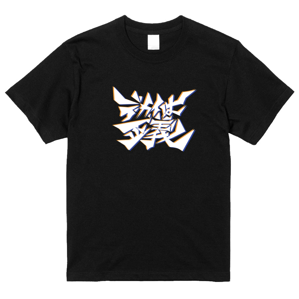 デカイは正義Tシャツ
