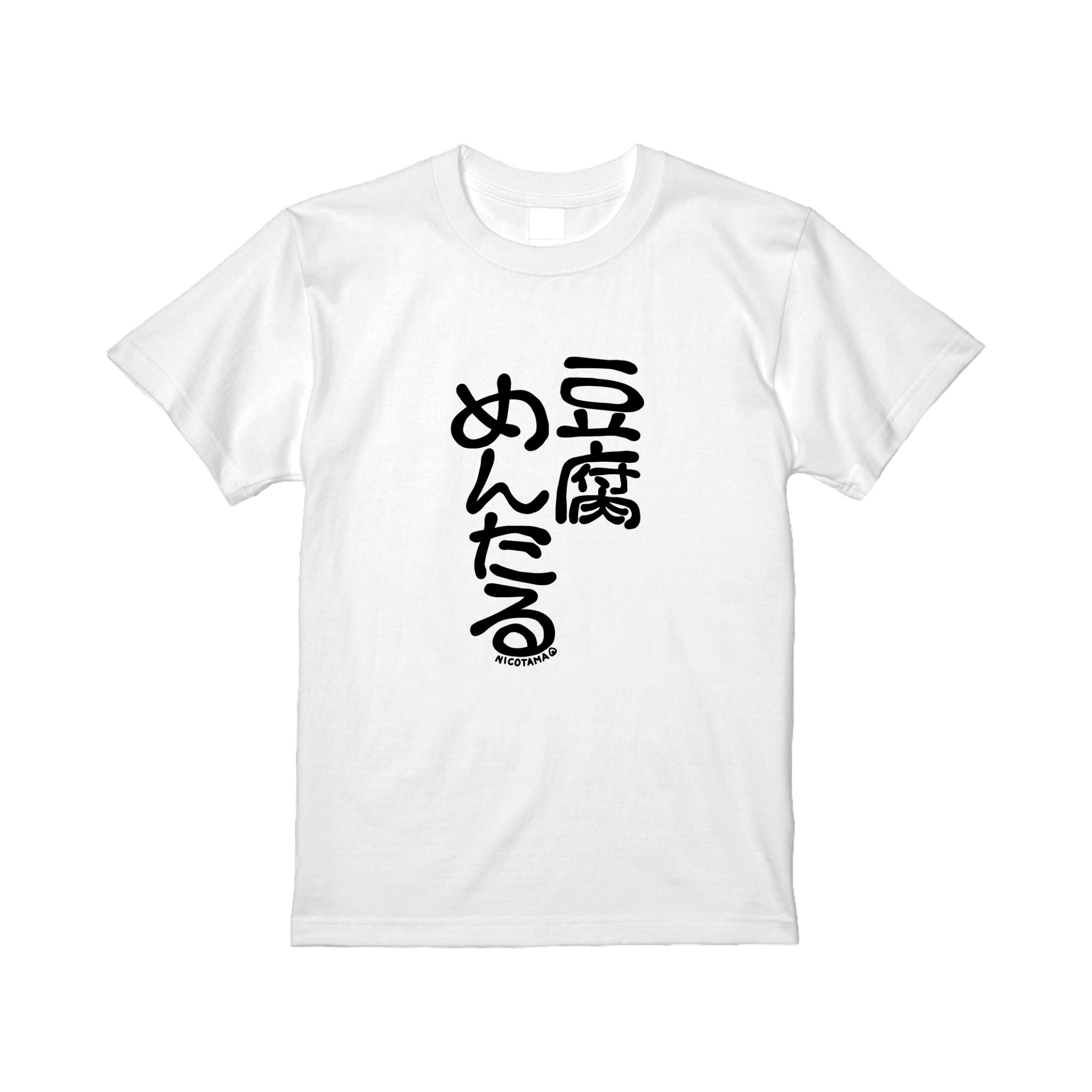 豆腐メンタルTシャツ