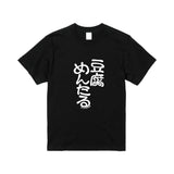 豆腐メンタルTシャツ
