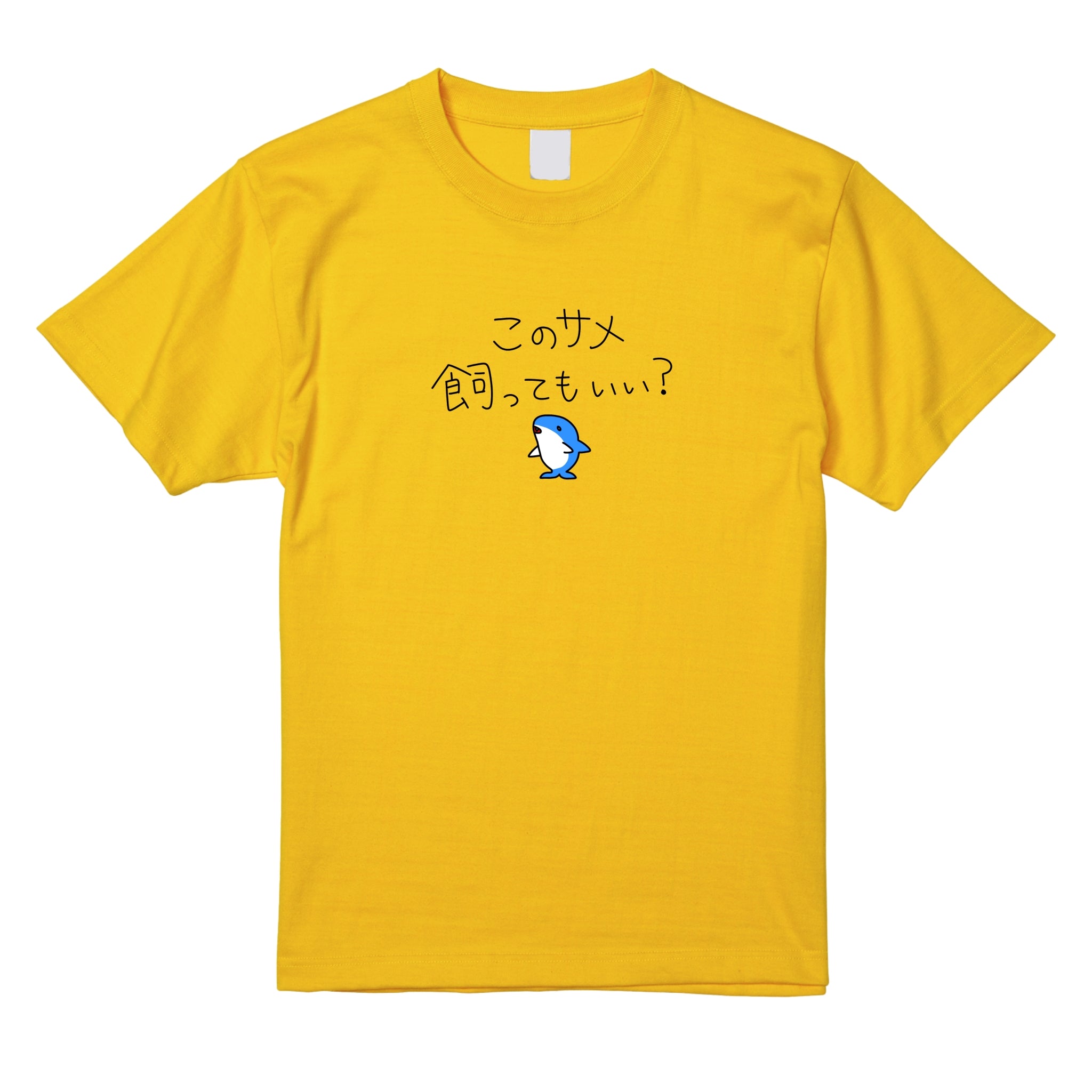 サメ飼ってもいい？Tシャツ – Orizum.world
