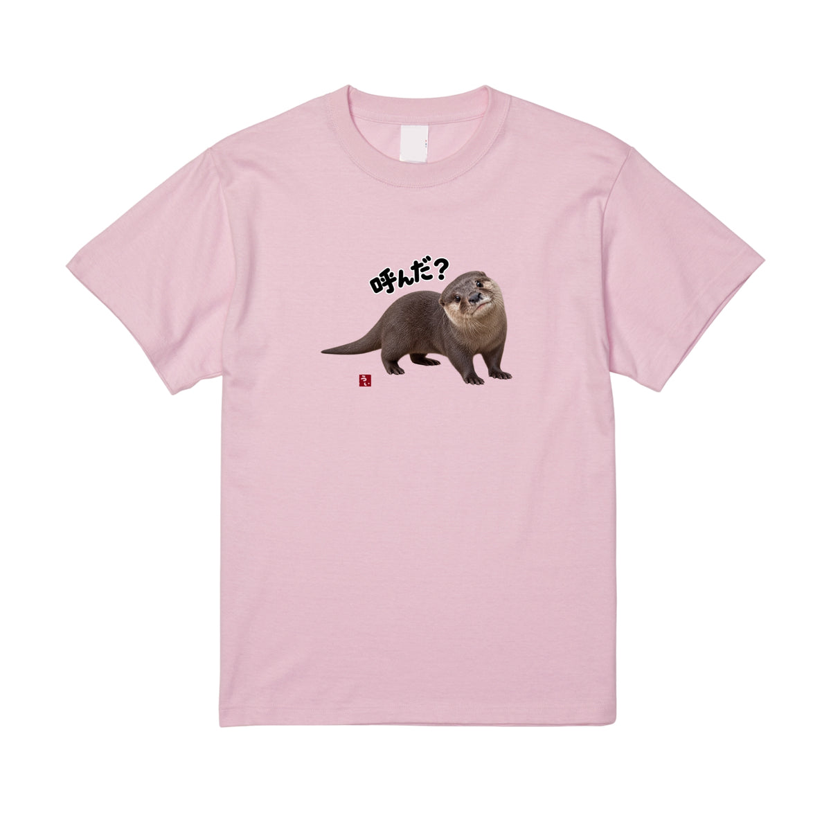 かまってちゃんのカワウソTシャツ/ウイ