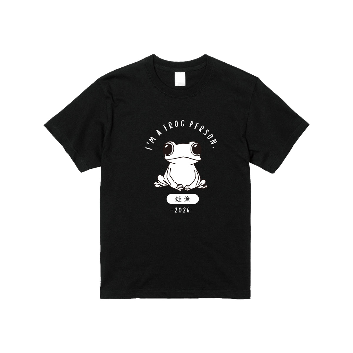蛙派 Ｔシャツ