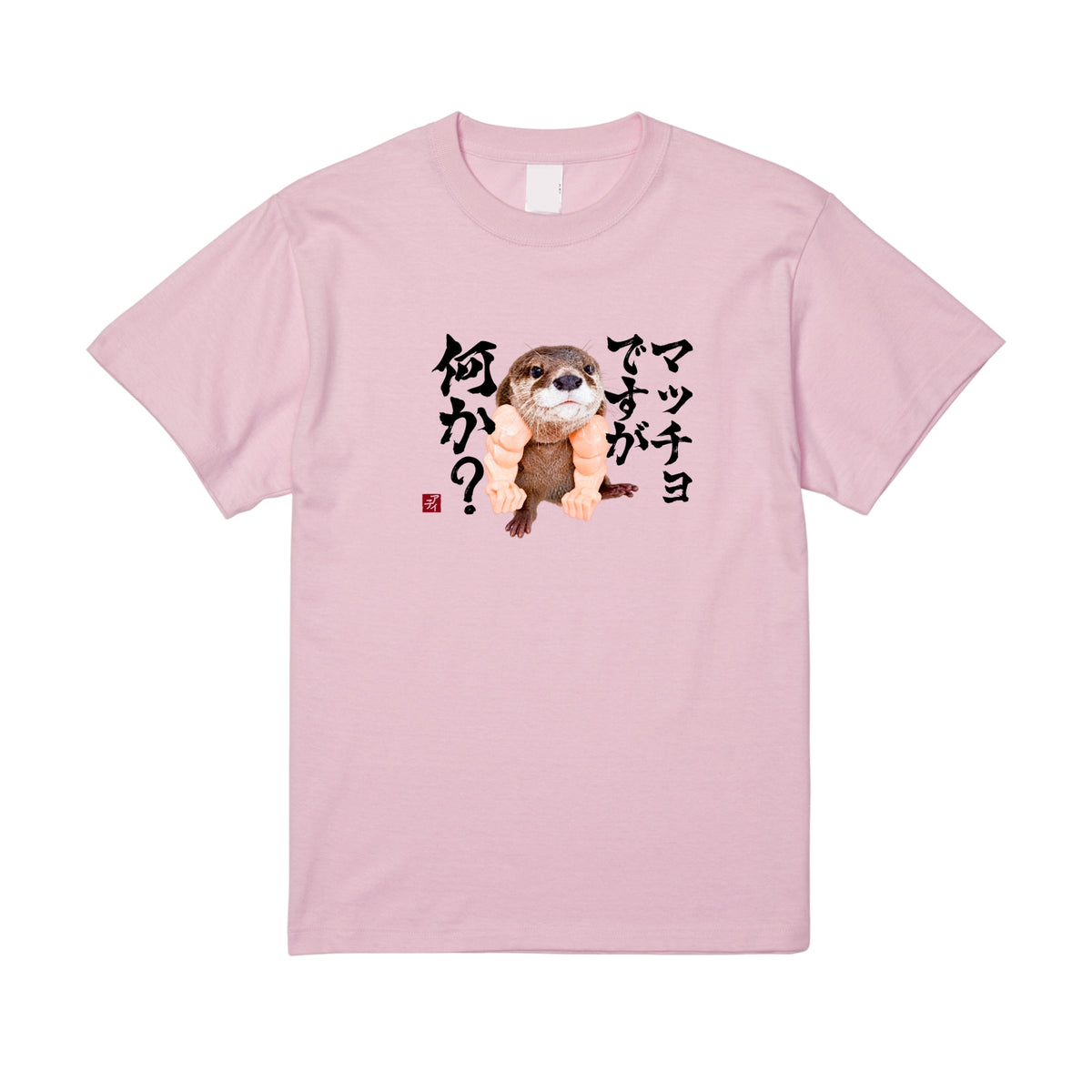 マッチョに憧れるカワウソTシャツ/アティ