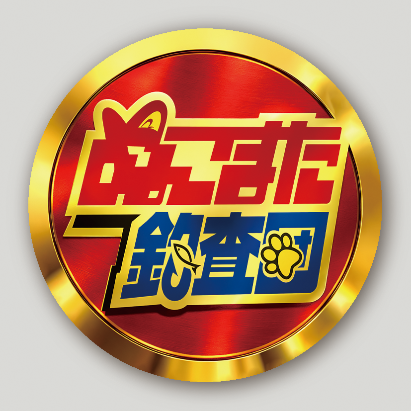 ぬこまた調査団ステッカー②