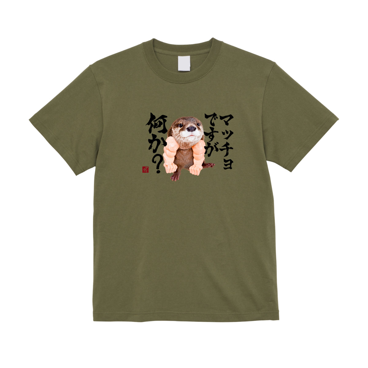 マッチョに憧れるカワウソTシャツ/アティ
