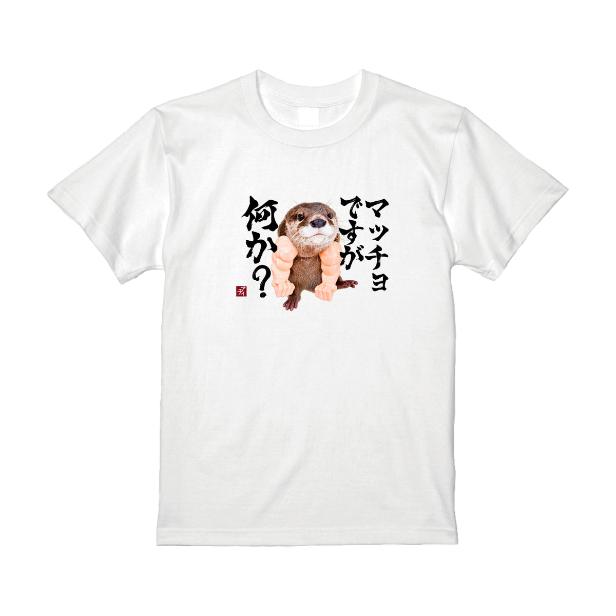 マッチョに憧れるカワウソTシャツ/アティ