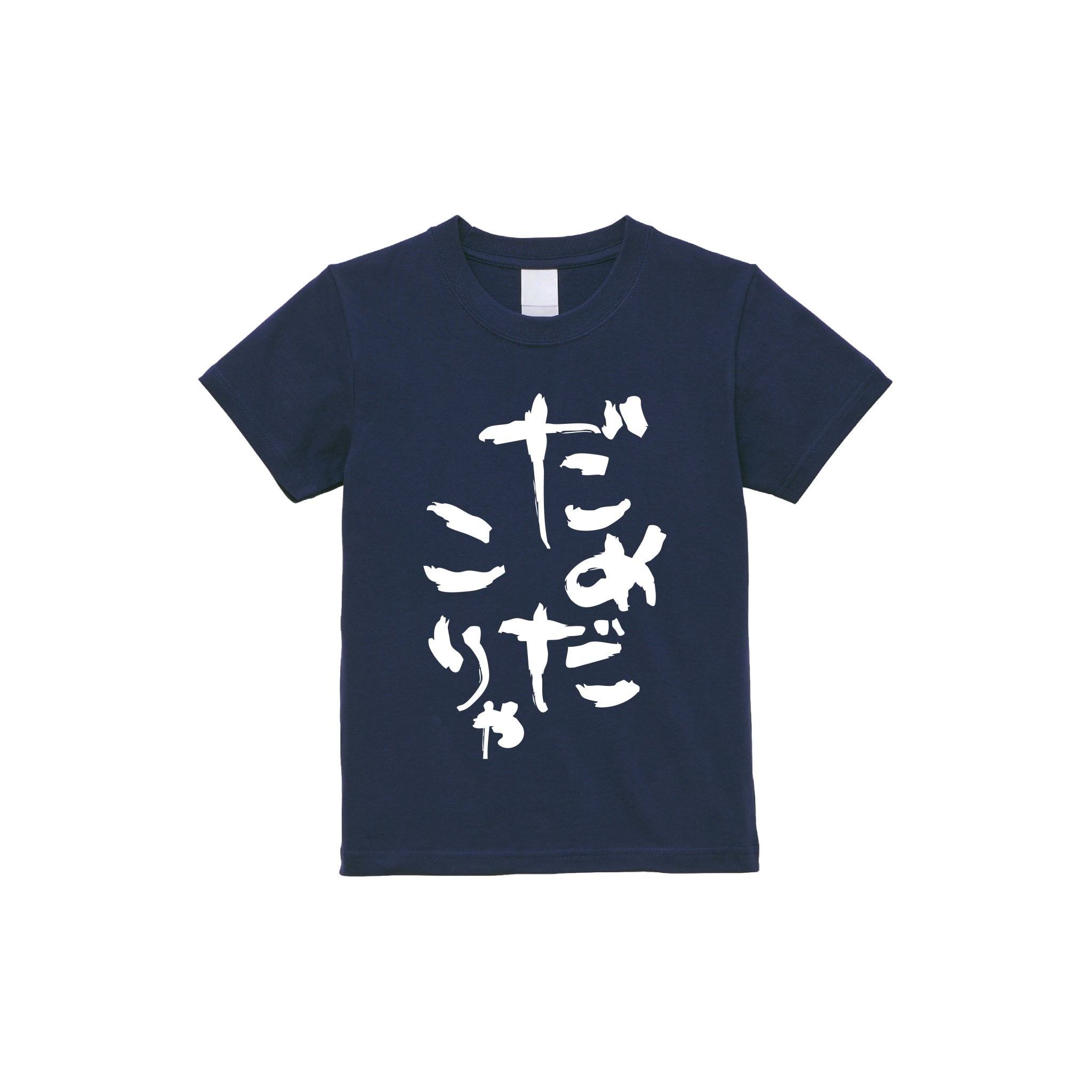 【キッズ】だめだこりゃTシャツ