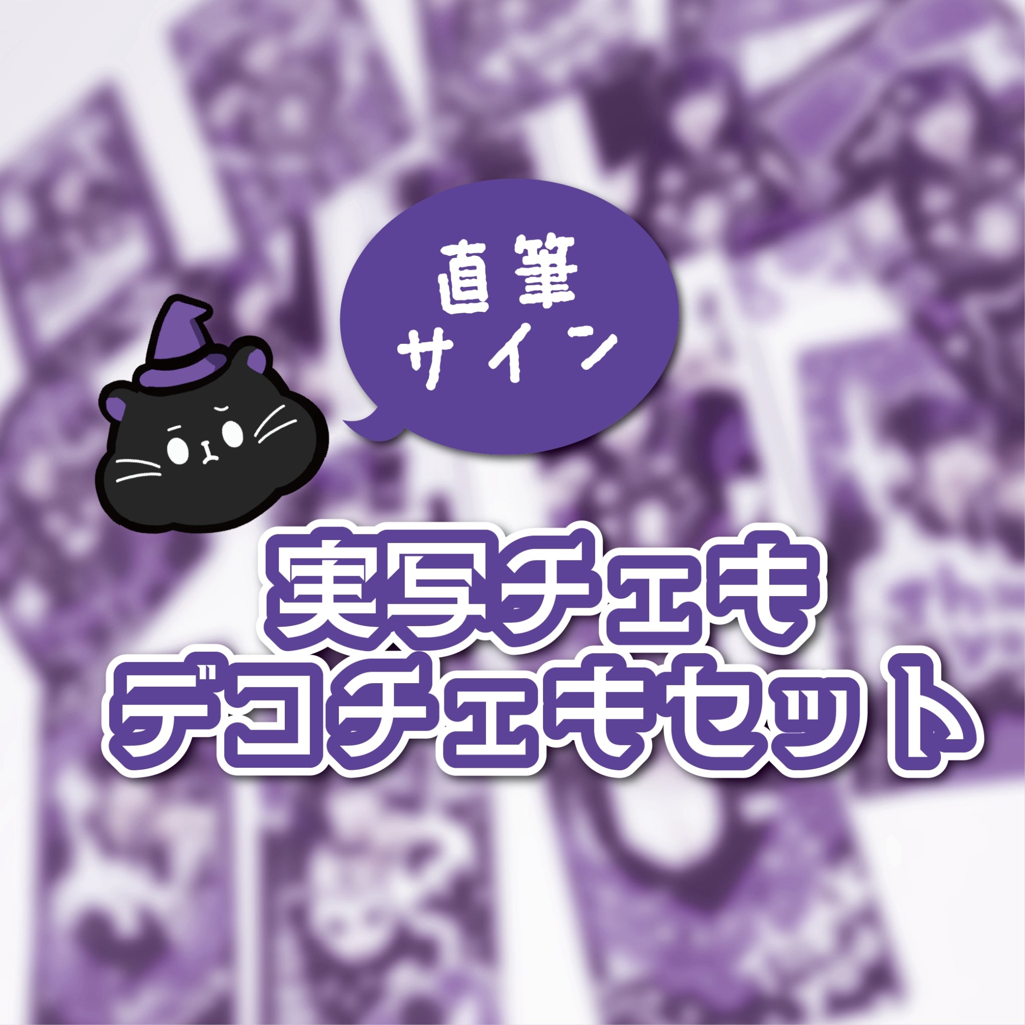 デコチェキセット