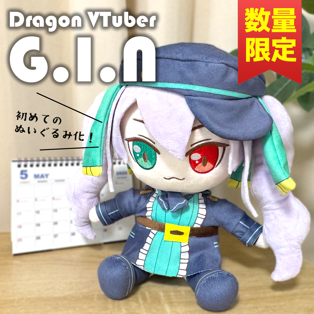 【数量限定】4周年G.I.Nぬいぐるみ